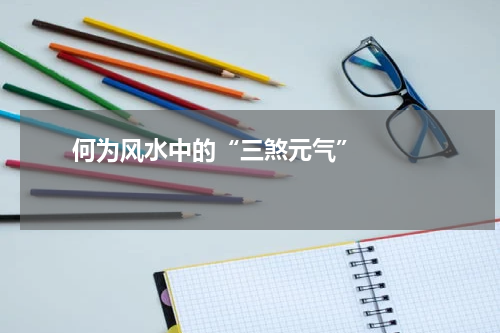       何为风水中的“三煞元气”    