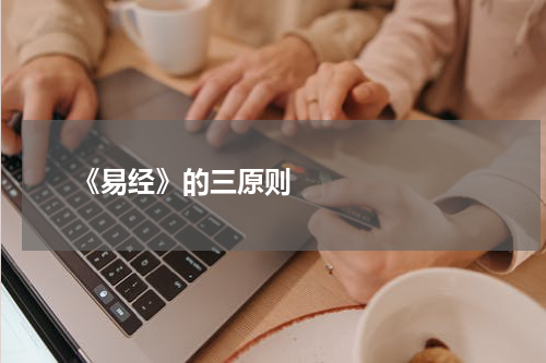       《易经》的三原则    