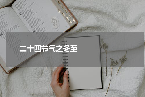       二十四节气之冬至    