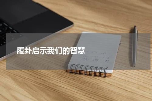       履卦启示我们的智慧    