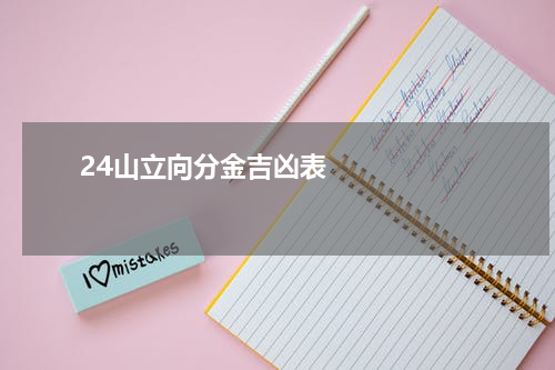       24山立向分金吉凶表    