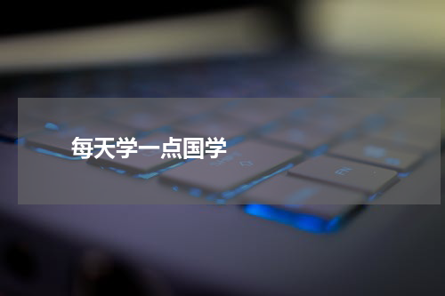       每天学一点国学    