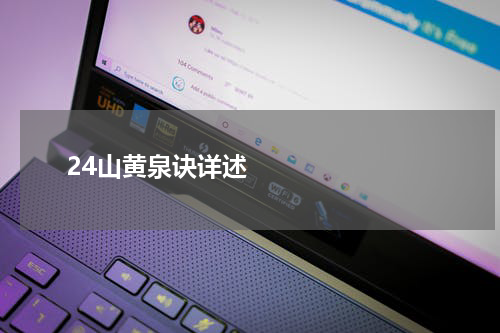       24山黄泉诀详述    