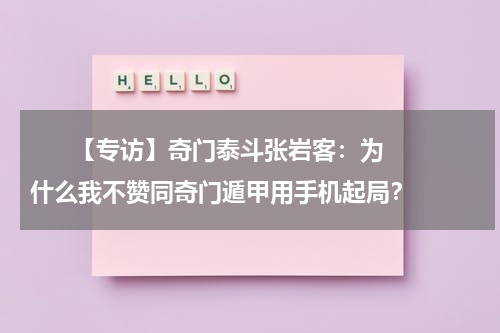       【专访】奇门泰斗张岩客：为什么我不赞同奇门遁甲用手机起局？    