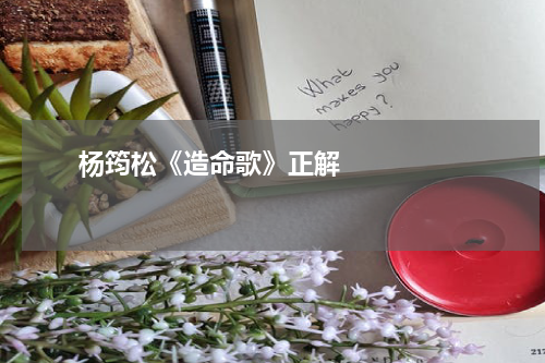       杨筠松《造命歌》正解    