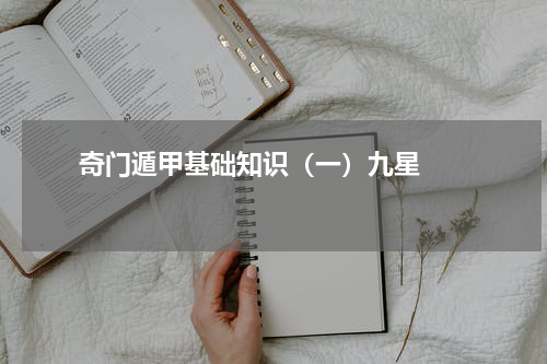       奇门遁甲基础知识（一）九星    