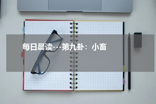       每日晨读---第九卦：小畜    