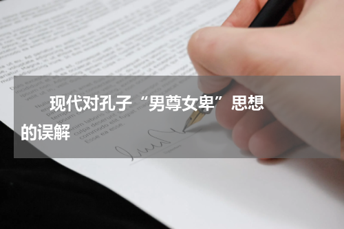       现代对孔子“男尊女卑”思想的误解    