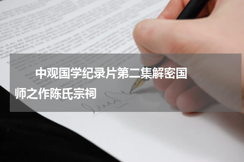       中观国学纪录片第二集解密国师之作陈氏宗祠    
