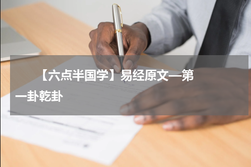       【六点半国学】易经原文—第一卦乾卦    