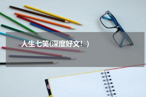       人生七笑(深度好文！)    