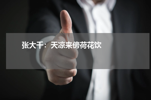       张大千：天凉来傍荷花饮    