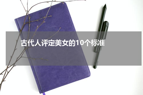       古代人评定美女的10个标准    