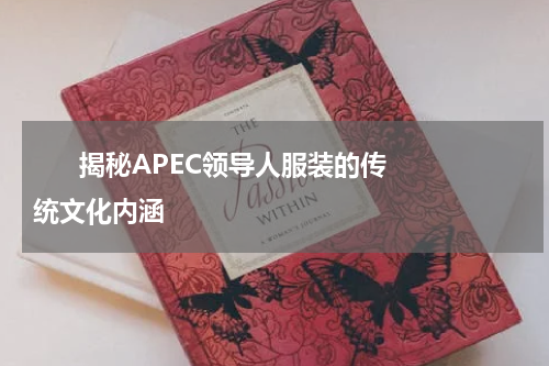       揭秘APEC领导人服装的传统文化内涵    