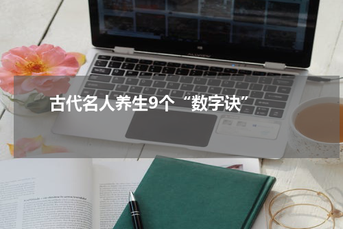       古代名人养生9个“数字诀”    