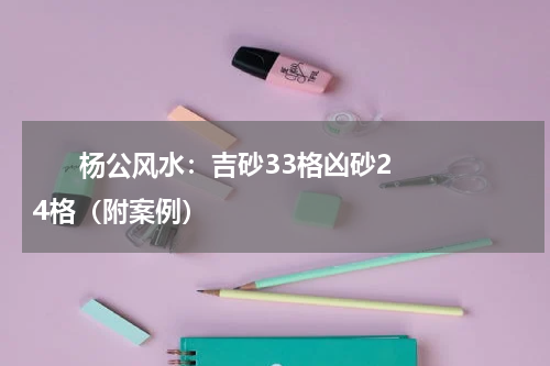       杨公风水：吉砂33格凶砂24格（附案例）    