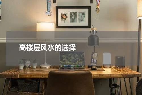       高楼层风水的选择    