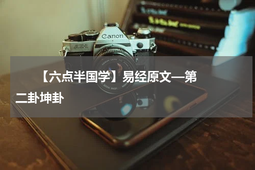       【六点半国学】易经原文—第二卦坤卦    