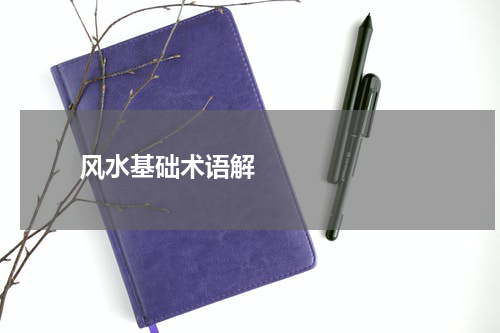       风水基础术语解    