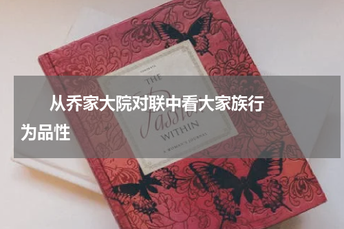       从乔家大院对联中看大家族行为品性    