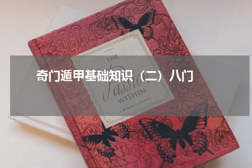       奇门遁甲基础知识（二）八门    