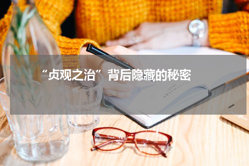       “贞观之治”背后隐藏的秘密    