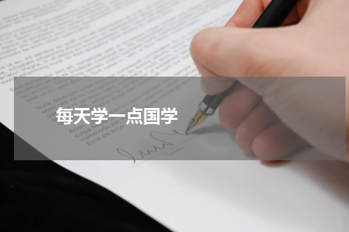       每天学一点国学    