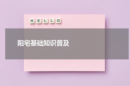       阳宅基础知识普及    