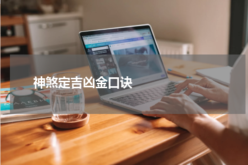       神煞定吉凶金口诀    