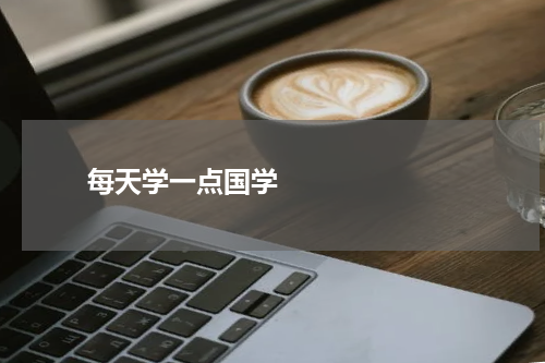       每天学一点国学    