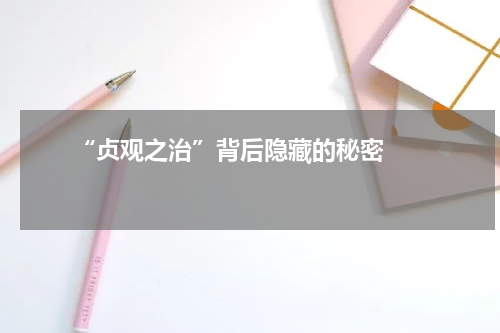       “贞观之治”背后隐藏的秘密    