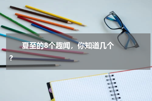       夏至的8个趣闻，你知道几个？    