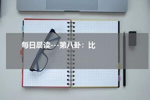       每日晨读---第八卦：比    