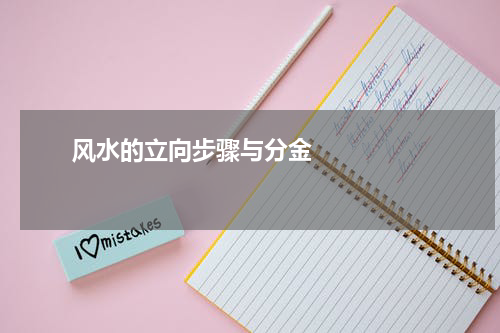       风水的立向步骤与分金    