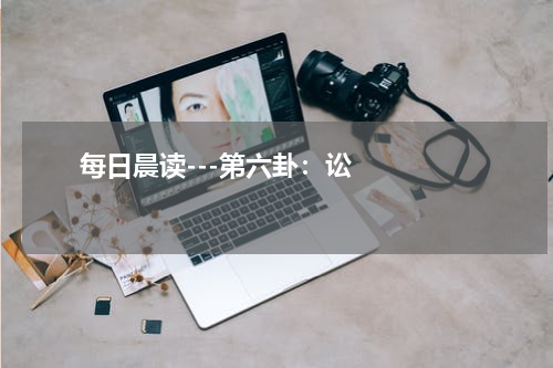       每日晨读---第六卦：讼    
