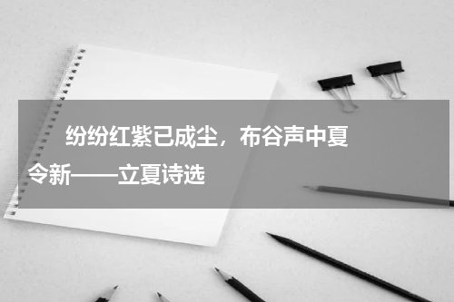       纷纷红紫已成尘，布谷声中夏令新——立夏诗选    