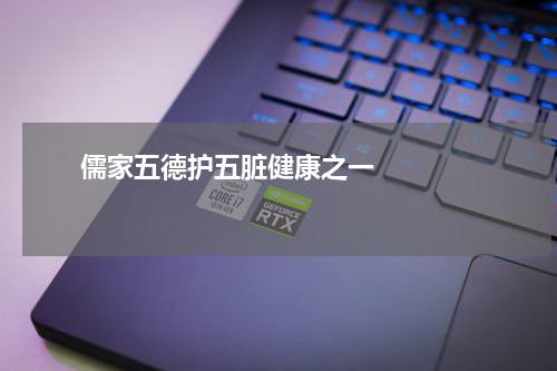       儒家五德护五脏健康之一    