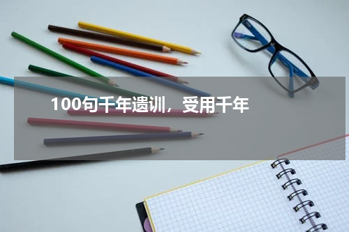       100句千年遗训，受用千年    