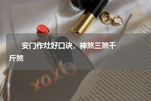       安门作灶好口诀，神煞三煞千斤煞    