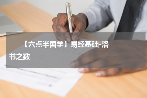       【六点半国学】易经基础-洛书之数    
