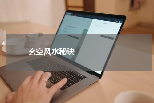       玄空风水秘诀    