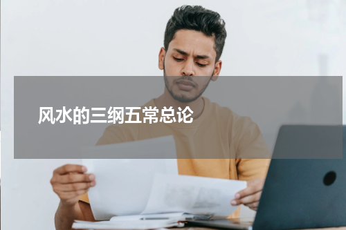       风水的三纲五常总论    