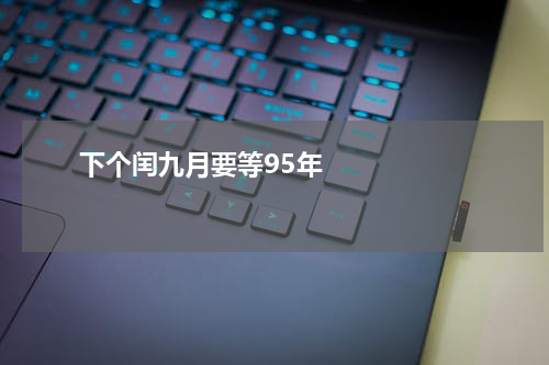       下个闰九月要等95年    