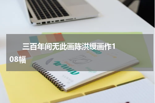       三百年间无此画陈洪绶画作108幅    