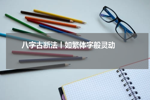       八字古断法丨如繁体字般灵动    