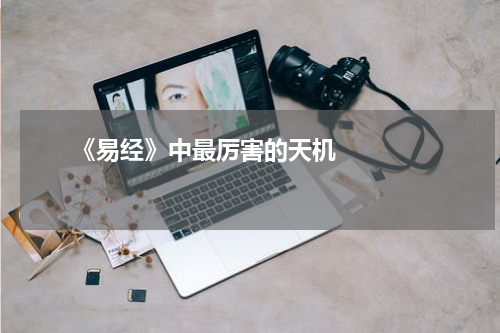       《易经》中最厉害的天机    