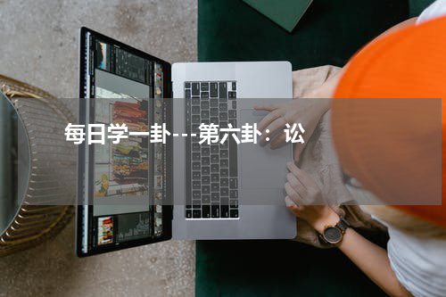       每日学一卦---第六卦：讼    