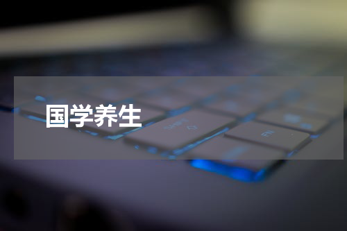      国学养生    