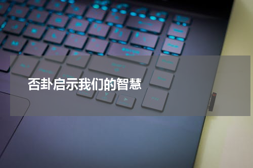       否卦启示我们的智慧    
