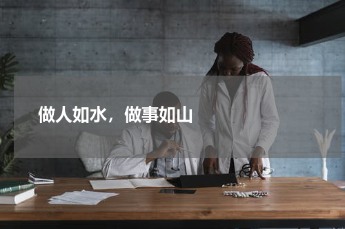       做人如水，做事如山    
